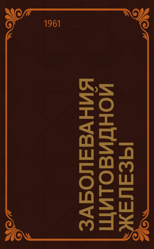 Заболевания щитовидной железы