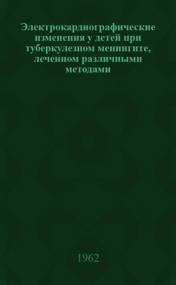 Электрокардиографические изменения у детей при туберкулезном менингите, леченном различными методами : Автореферат дис. на соискание учен. степени кандидата мед. наук