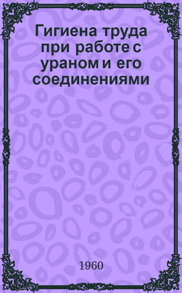 Гигиена труда при работе с ураном и его соединениями