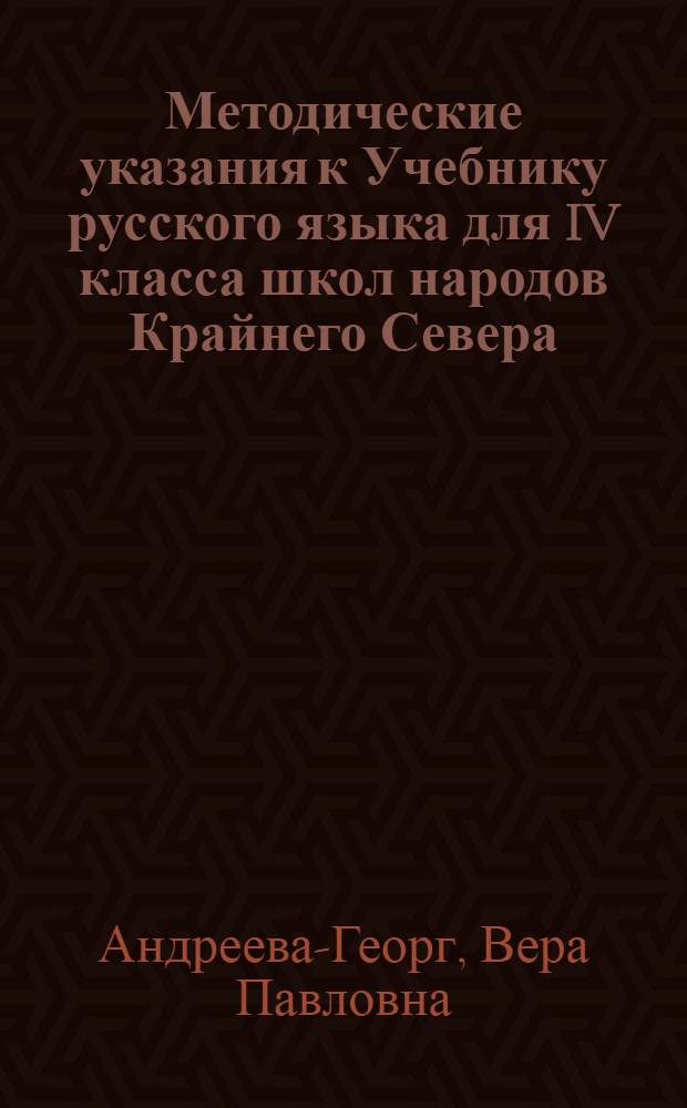Методические указания к Учебнику русского языка для IV класса школ народов Крайнего Севера