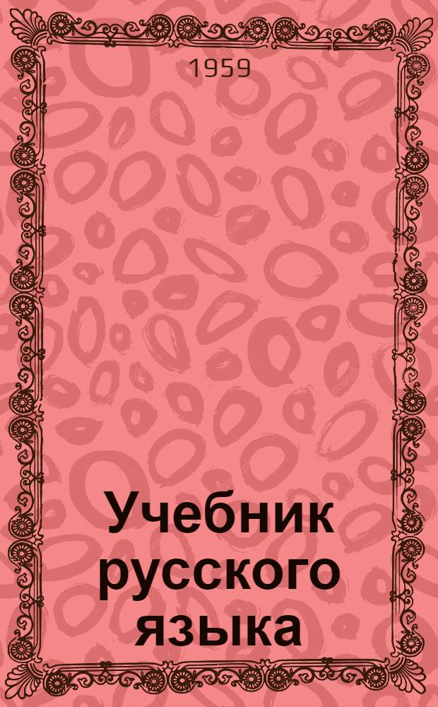 Учебник русского языка : Для 8 класса вьетнамских школ