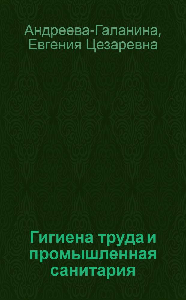Гигиена труда и промышленная санитария : Учебник для сан.-фельдшерских отд-ний мед. училищ