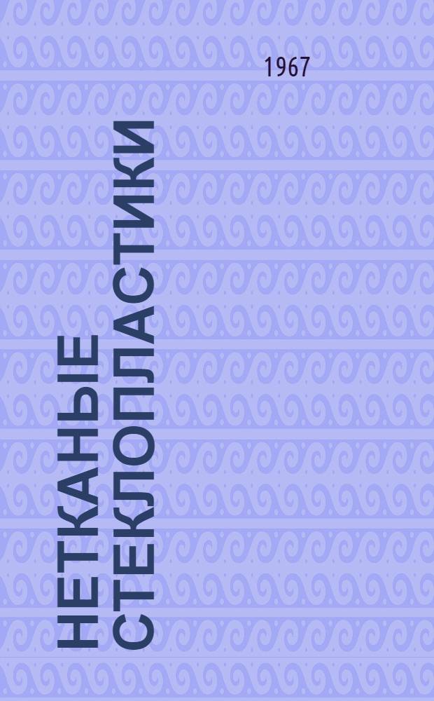 Нетканые стеклопластики