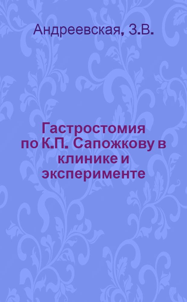 Гастростомия по К.П. Сапожкову в клинике и эксперименте : Автореферат дис. на соискание учен. степени кандидата мед. наук