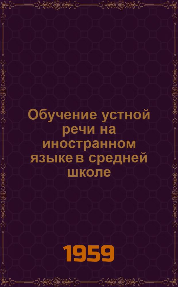 Обучение устной речи на иностранном языке в средней школе : Метод. письмо