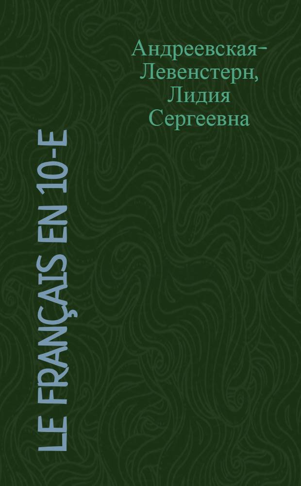 Le français en 10-e : Учебник фр. яз. для X класса сред. школы