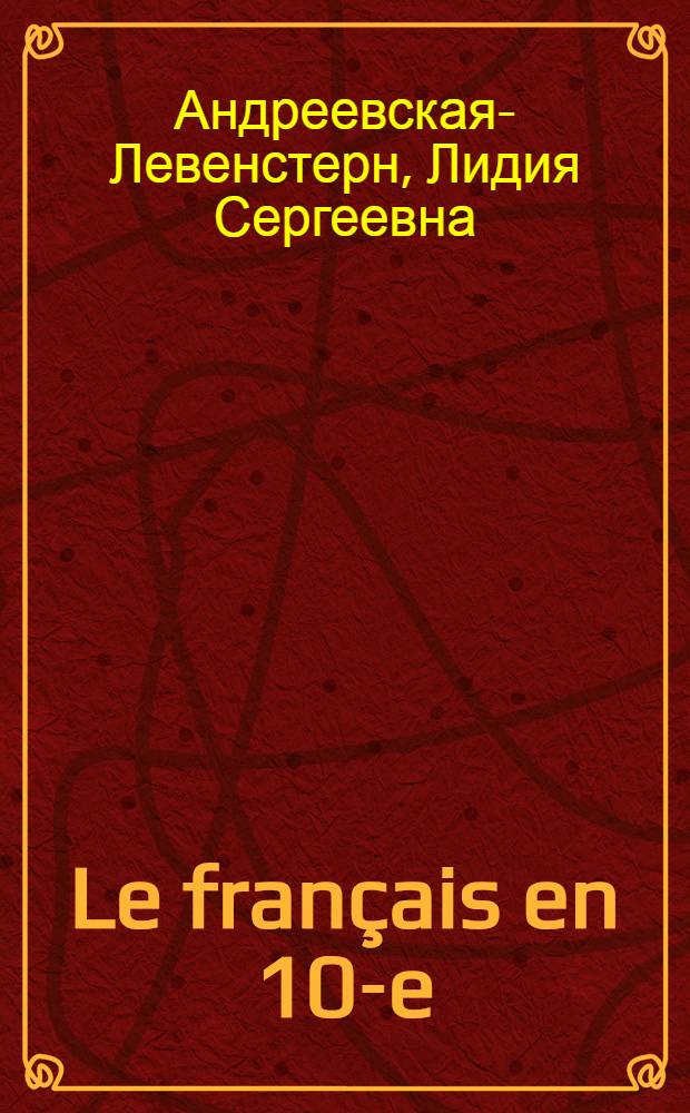 Le français en 10-e : Учебник фр. яз. для X класса сред. школы