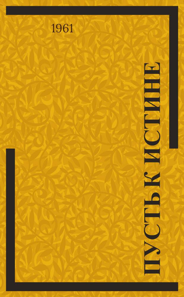 Пусть к истине