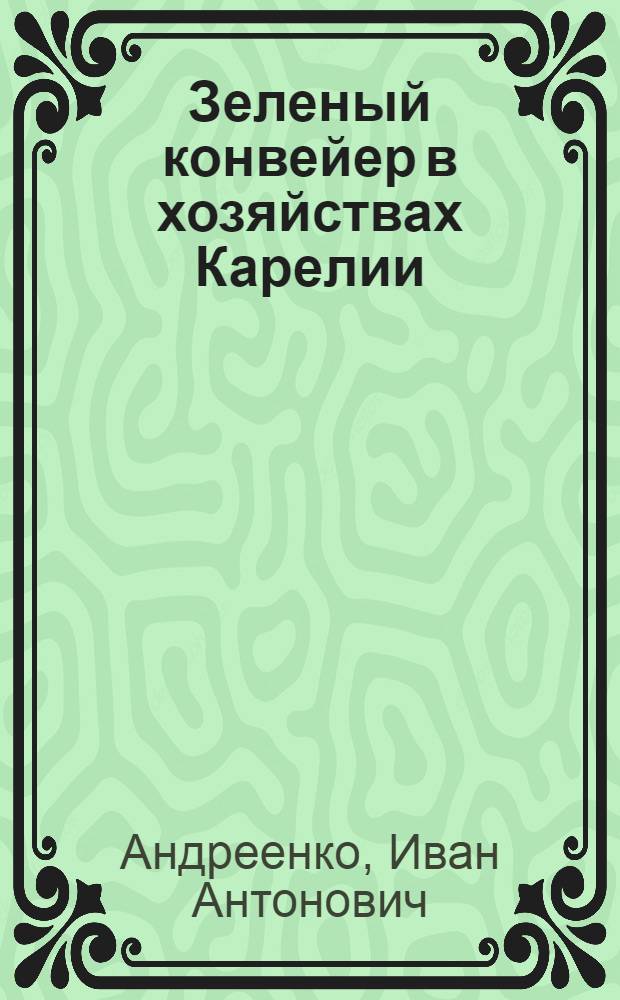 Зеленый конвейер в хозяйствах Карелии