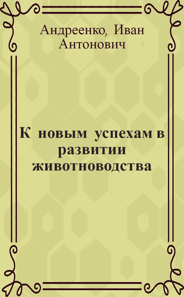 К новым успехам в развитии животноводства