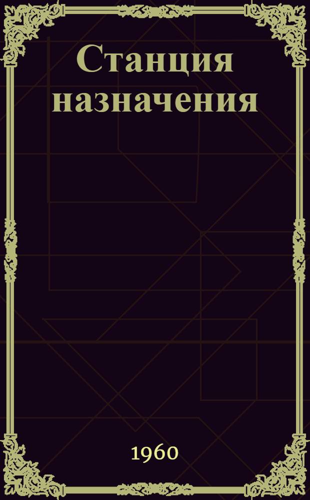 Станция назначения: год 65-й