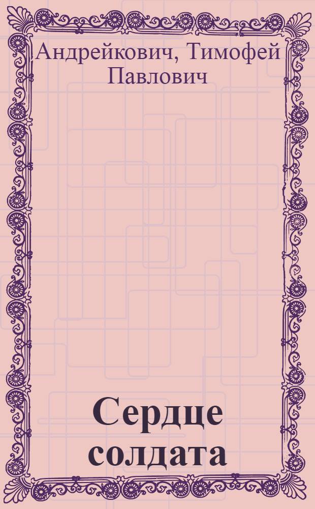 Сердце солдата : Рассказы