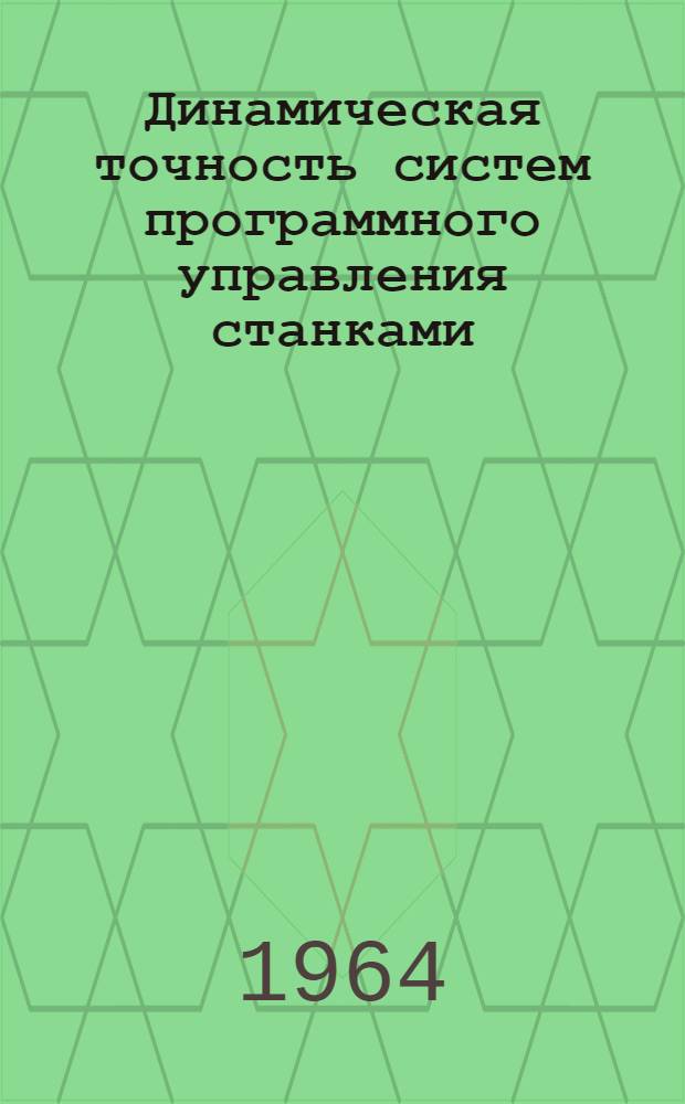 Динамическая точность систем программного управления станками