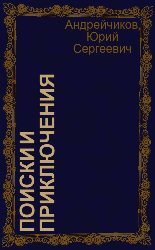 Поиски и приключения : Химия