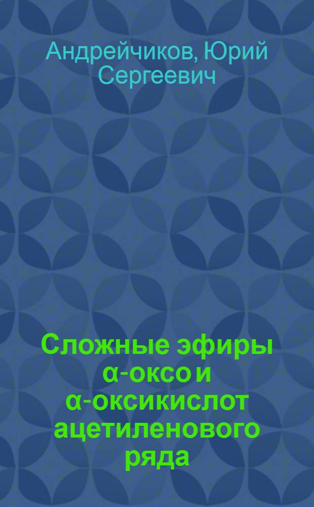 Сложные эфиры &alpha;-оксо и &alpha;-оксикислот ацетиленового ряда : Автореферат дис. на соискание учен. степени кандидата хим. наук