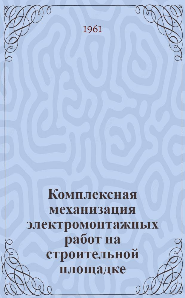 Комплексная механизация электромонтажных работ на строительной площадке