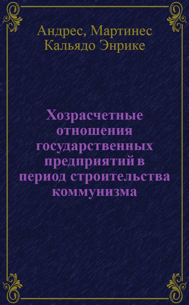 Хозрасчетные отношения государственных предприятий в период строительства коммунизма