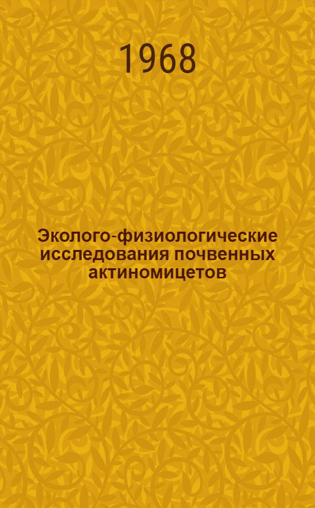 Эколого-физиологические исследования почвенных актиномицетов : Автореферат дис. на соискание учен. степени д-ра биол. наук