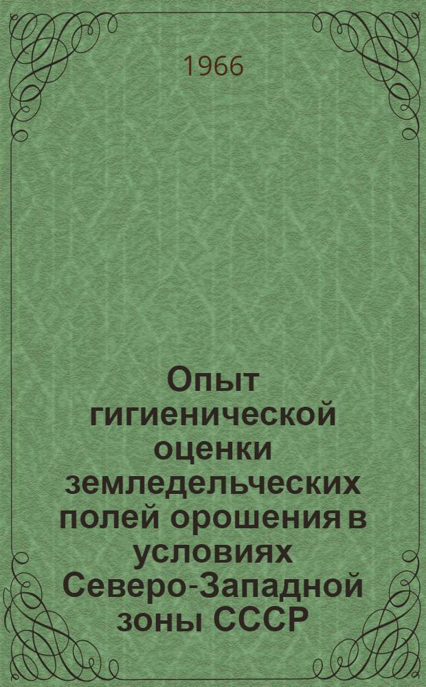 Опыт гигиенической оценки земледельческих полей орошения в условиях Северо-Западной зоны СССР : Эксперим. исследования : Автореферат дис. на соискание учен. степени канд. мед. наук