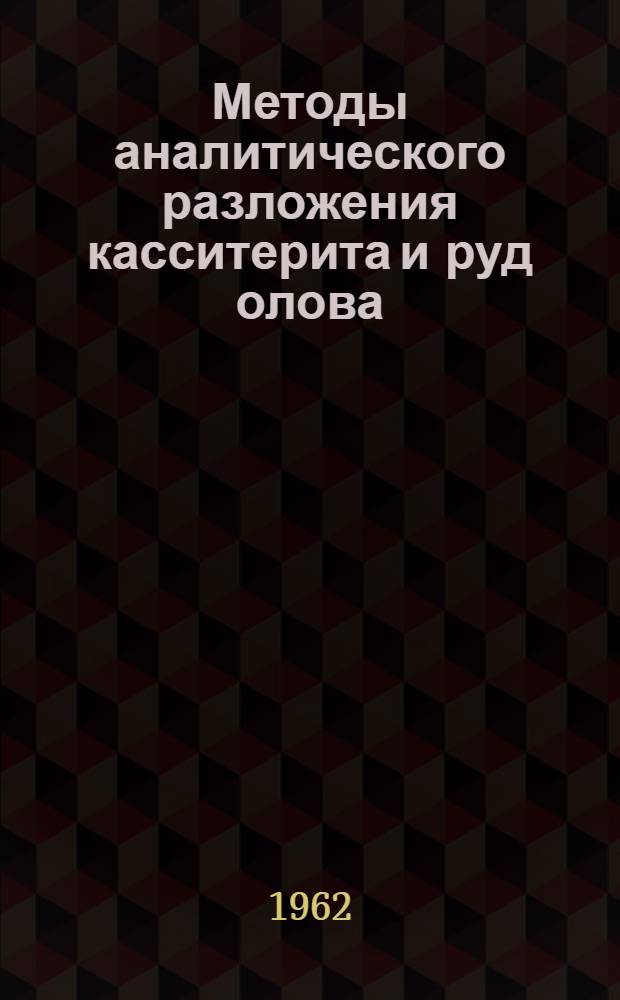 Методы аналитического разложения касситерита и руд олова