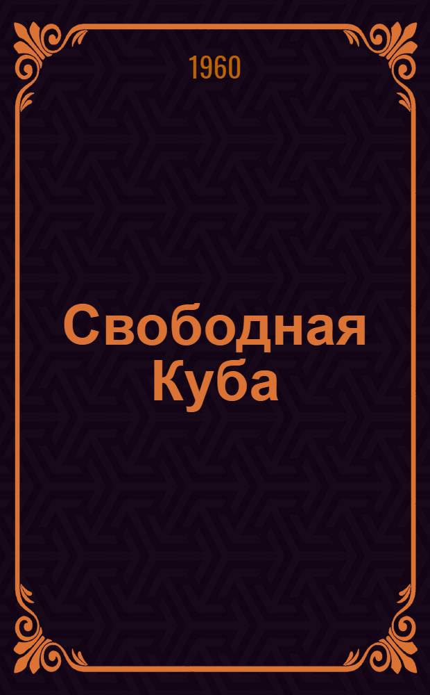 Свободная Куба