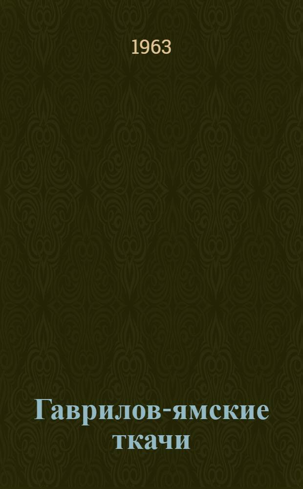 Гаврилов-ямские ткачи : Льнокомбинат "Заря социализма"