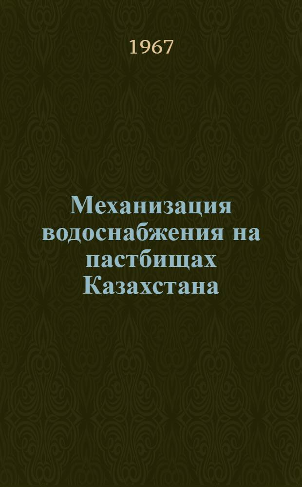 Механизация водоснабжения на пастбищах Казахстана