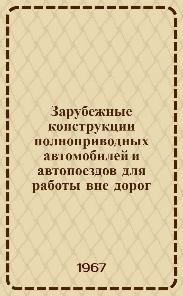 Зарубежные конструкции полноприводных автомобилей и автопоездов для работы вне дорог : Обзор