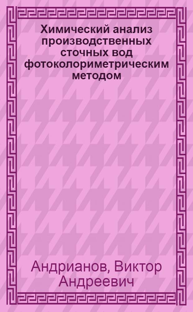 Химический анализ производственных сточных вод фотоколориметрическим методом