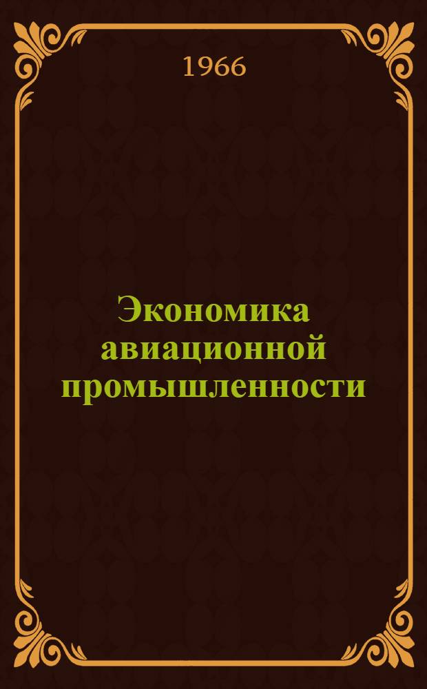 Экономика авиационной промышленности : Учеб. пособие : Ч. 1 -