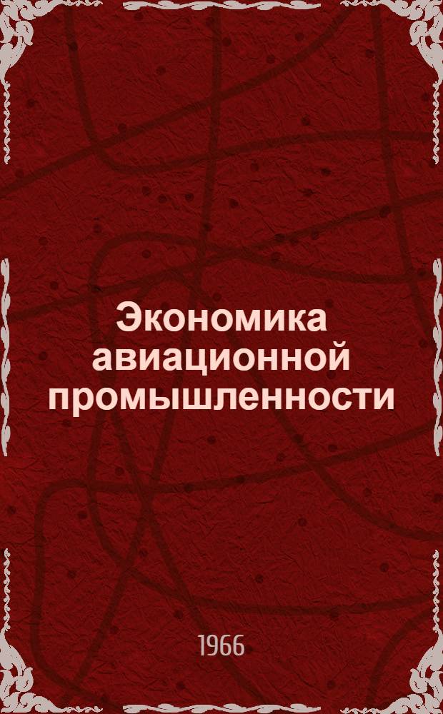 Экономика авиационной промышленности : [Учеб. пособие Ч. 1] -. [Ч. 1]