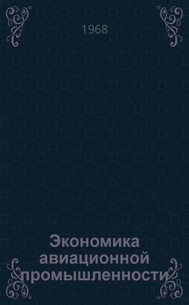 Экономика авиационной промышленности : [Учеб. пособие Ч. 1] -. [Ч. 2]