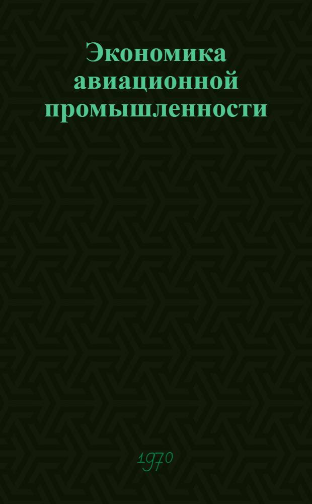 Экономика авиационной промышленности : [Учеб. пособие Ч. 1] -. Ч. 3 : Размещение промышленности и основные фонды