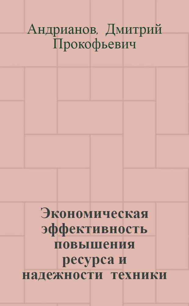 Экономическая эффективность повышения ресурса и надежности техники