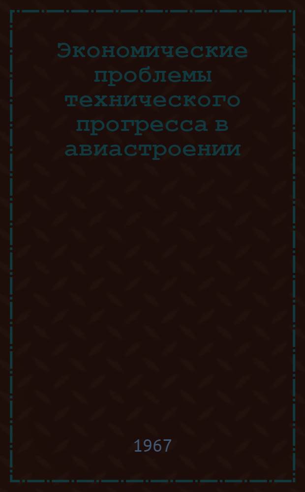 Экономические проблемы технического прогресса в авиастроении : Учеб. пособие