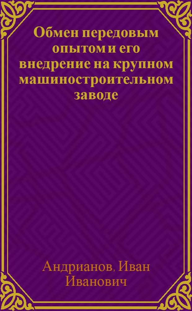 Обмен передовым опытом и его внедрение на крупном машиностроительном заводе