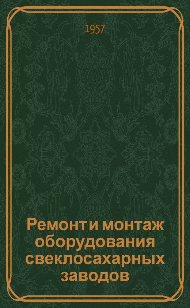 Ремонт и монтаж оборудования свеклосахарных заводов : Учебник для сред. спец. учеб. заведений пром-сти продовольств. товаров