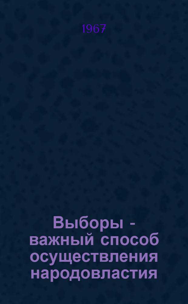 Выборы - важный способ осуществления народовластия