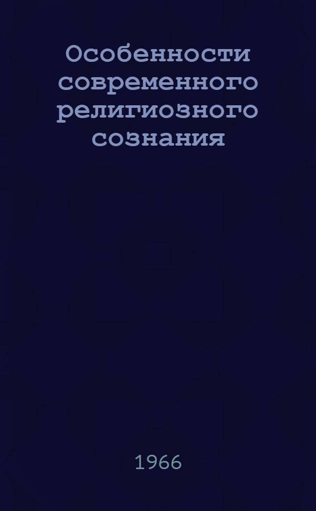 Особенности современного религиозного сознания