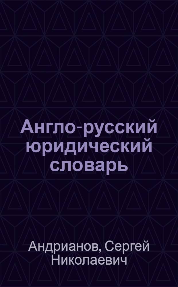Англо-русский юридический словарь