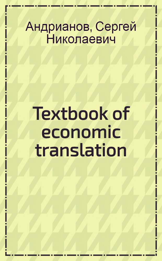 Textbook of economic translation = Учебник экономического перевода