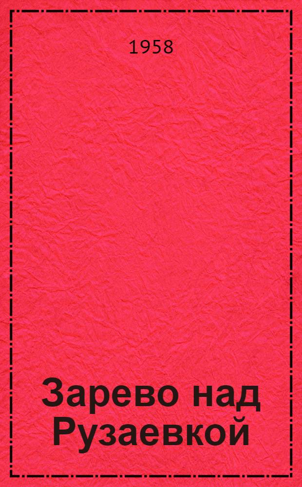 Зарево над Рузаевкой : Повесть : Для сред. и ст. школьного возраста