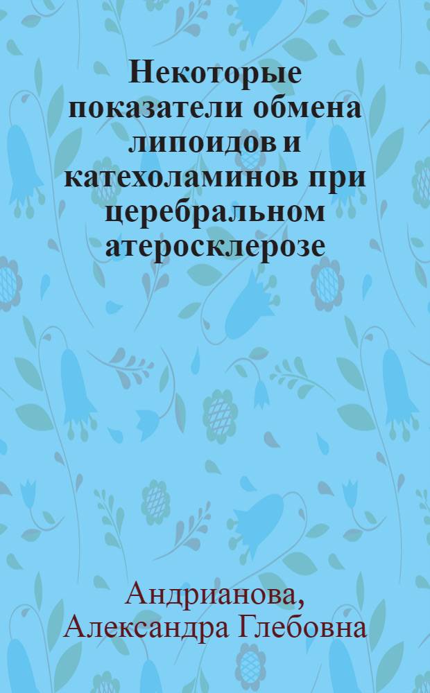 Некоторые показатели обмена липоидов и катехоламинов при церебральном атеросклерозе : (Клинико-эксперим. исследование) : Автореферат дис. на соискание учен. степени канд. мед. наук