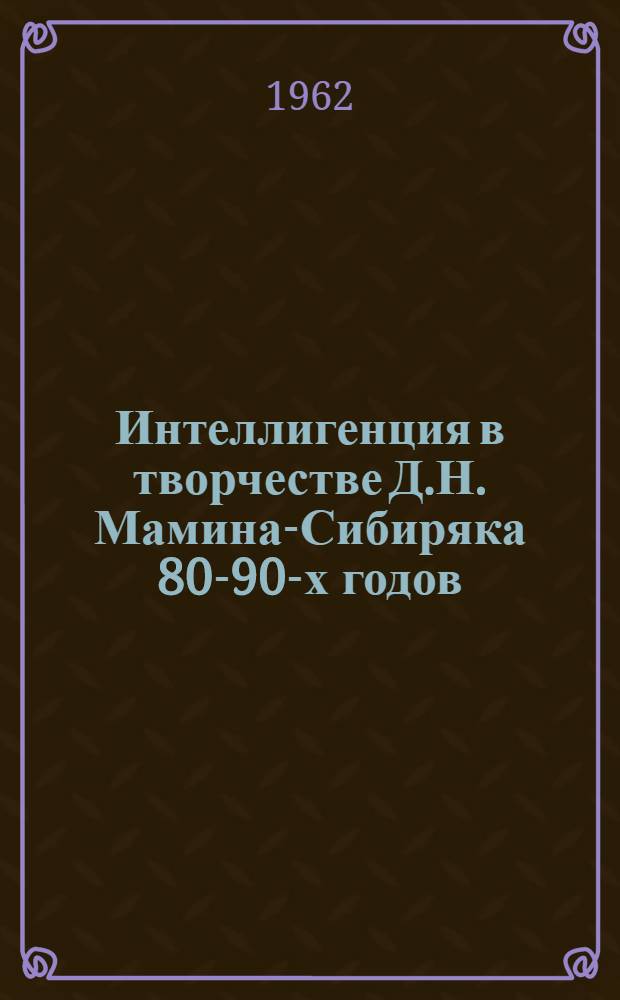 Интеллигенция в творчестве Д.Н. Мамина-Сибиряка 80-90-х годов