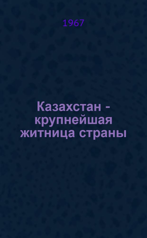 Казахстан - крупнейшая житница страны