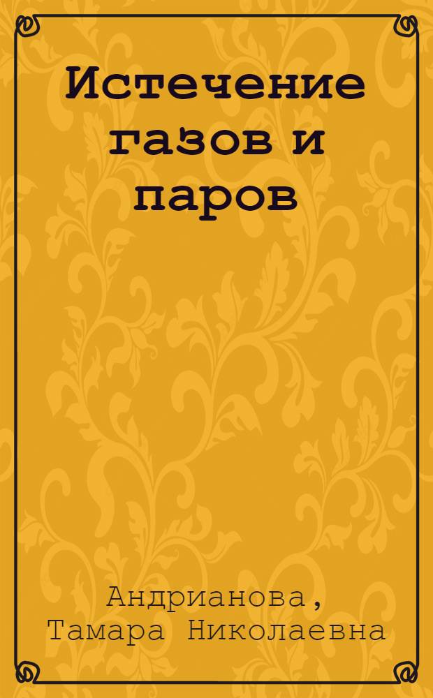 Истечение газов и паров : (Конспект лекций)