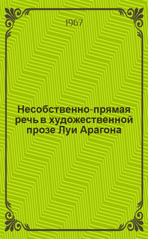 Несобственно-прямая речь в художественной прозе Луи Арагона