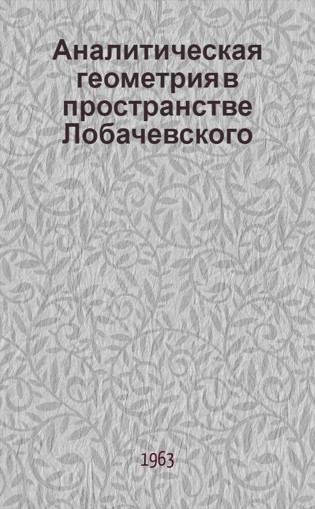 Аналитическая геометрия в пространстве Лобачевского