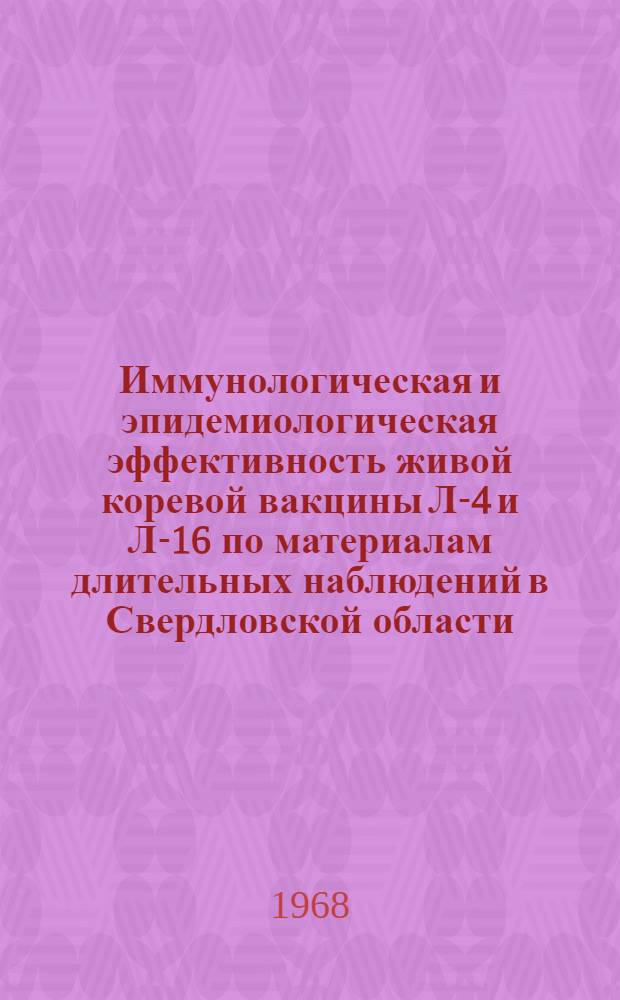 Иммунологическая и эпидемиологическая эффективность живой коревой вакцины Л-4 и Л-16 по материалам длительных наблюдений в Свердловской области : Автореферат дис. на соискание учен. степени канд. мед. наук : (780)