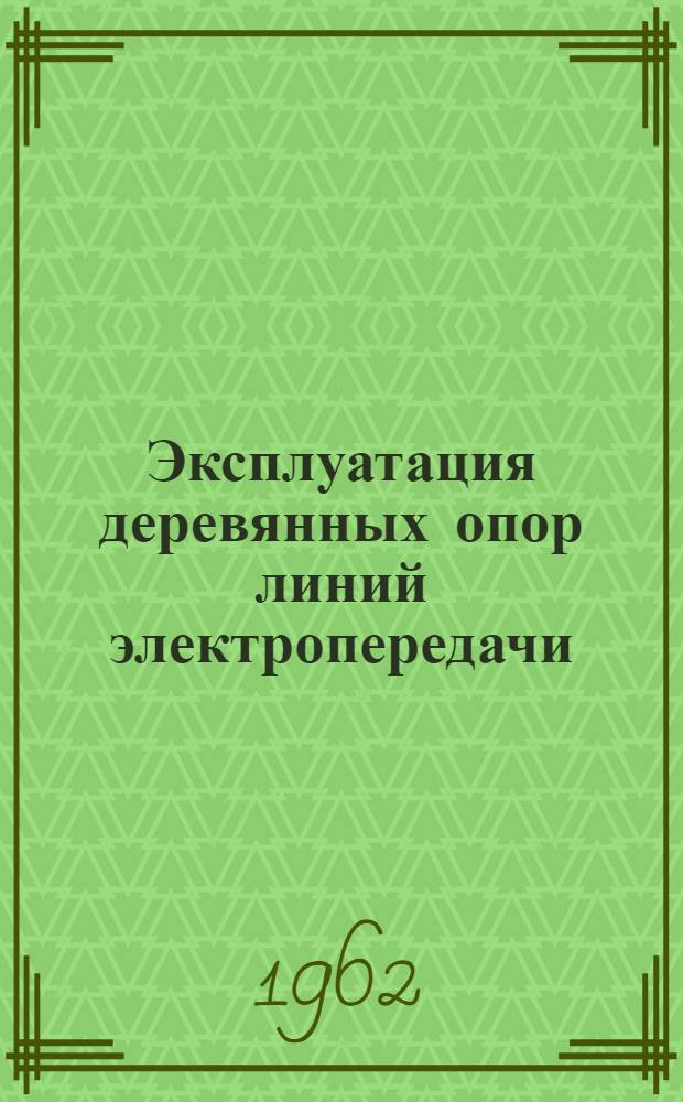 Эксплуатация деревянных опор линий электропередачи